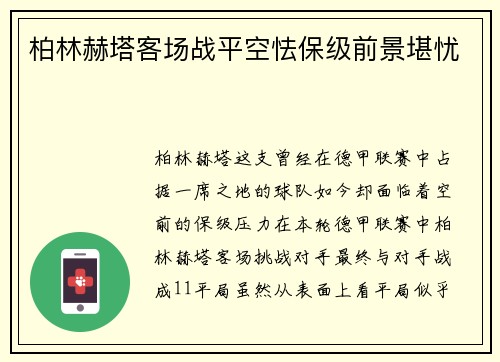 柏林赫塔客场战平空怯保级前景堪忧