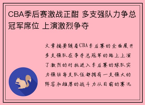 CBA季后赛激战正酣 多支强队力争总冠军席位 上演激烈争夺