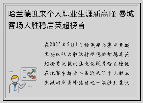 哈兰德迎来个人职业生涯新高峰 曼城客场大胜稳居英超榜首