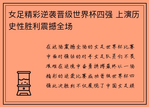 女足精彩逆袭晋级世界杯四强 上演历史性胜利震撼全场