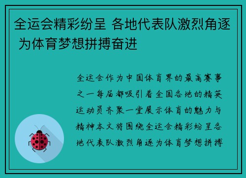 全运会精彩纷呈 各地代表队激烈角逐 为体育梦想拼搏奋进