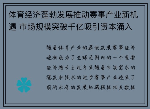 体育经济蓬勃发展推动赛事产业新机遇 市场规模突破千亿吸引资本涌入