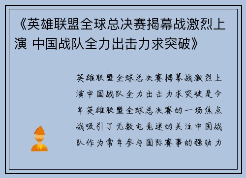 《英雄联盟全球总决赛揭幕战激烈上演 中国战队全力出击力求突破》