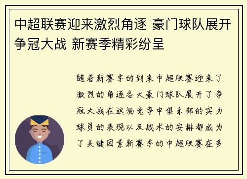 中超联赛迎来激烈角逐 豪门球队展开争冠大战 新赛季精彩纷呈