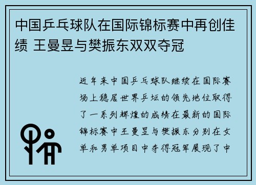 中国乒乓球队在国际锦标赛中再创佳绩 王曼昱与樊振东双双夺冠