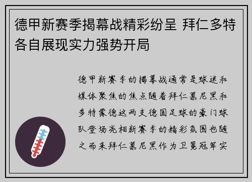 德甲新赛季揭幕战精彩纷呈 拜仁多特各自展现实力强势开局