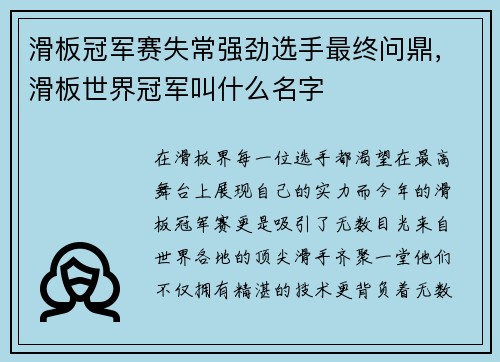 滑板冠军赛失常强劲选手最终问鼎，滑板世界冠军叫什么名字