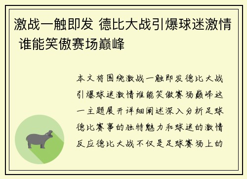 激战一触即发 德比大战引爆球迷激情 谁能笑傲赛场巅峰