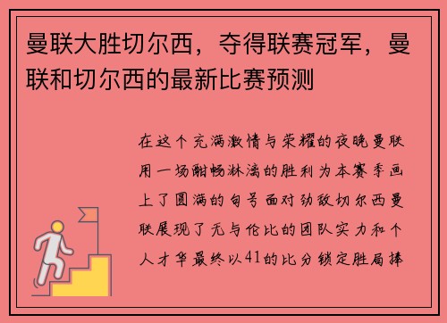 曼联大胜切尔西，夺得联赛冠军，曼联和切尔西的最新比赛预测