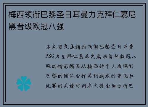 梅西领衔巴黎圣日耳曼力克拜仁慕尼黑晋级欧冠八强