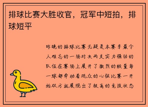 排球比赛大胜收官，冠军中短拍，排球短平