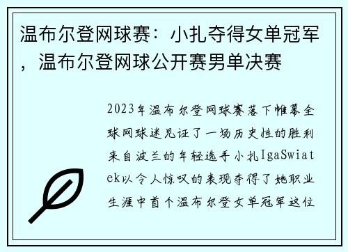 温布尔登网球赛：小扎夺得女单冠军，温布尔登网球公开赛男单决赛