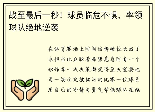 战至最后一秒！球员临危不惧，率领球队绝地逆袭