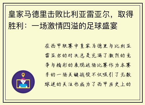 皇家马德里击败比利亚雷亚尔，取得胜利：一场激情四溢的足球盛宴
