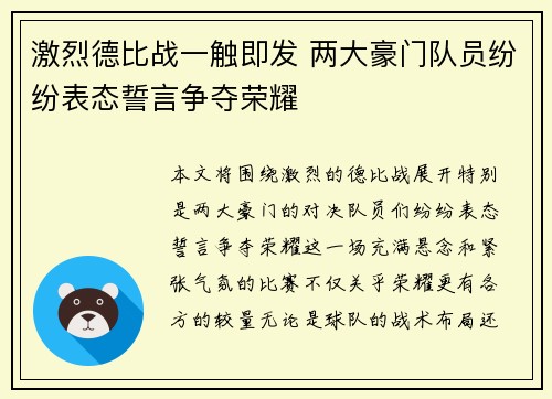 激烈德比战一触即发 两大豪门队员纷纷表态誓言争夺荣耀