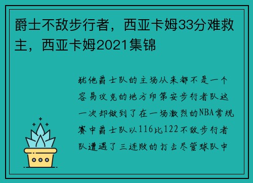 爵士不敌步行者，西亚卡姆33分难救主，西亚卡姆2021集锦