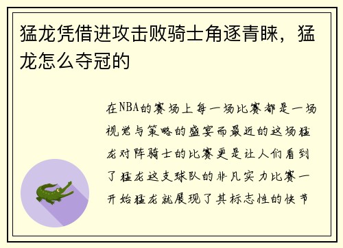 猛龙凭借进攻击败骑士角逐青睐，猛龙怎么夺冠的