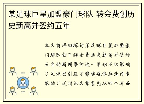 某足球巨星加盟豪门球队 转会费创历史新高并签约五年
