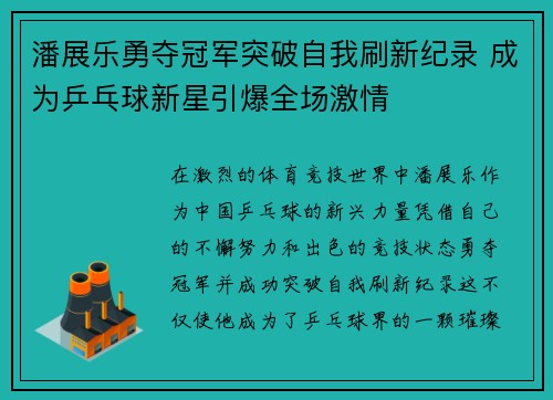 潘展乐勇夺冠军突破自我刷新纪录 成为乒乓球新星引爆全场激情