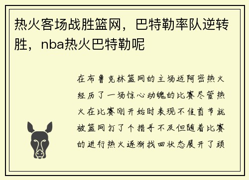 热火客场战胜篮网，巴特勒率队逆转胜，nba热火巴特勒呢
