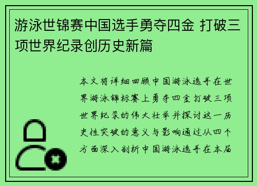 游泳世锦赛中国选手勇夺四金 打破三项世界纪录创历史新篇