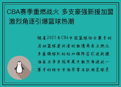 CBA赛季重燃战火 多支豪强新援加盟 激烈角逐引爆篮球热潮