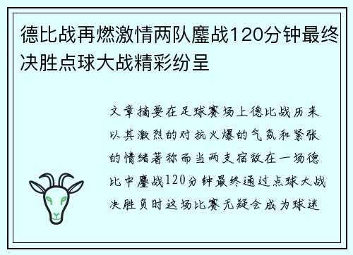 德比战再燃激情两队鏖战120分钟最终决胜点球大战精彩纷呈