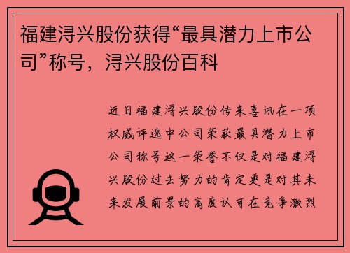 福建浔兴股份获得“最具潜力上市公司”称号，浔兴股份百科