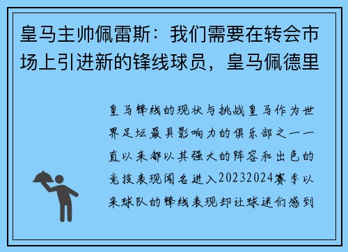 皇马主帅佩雷斯：我们需要在转会市场上引进新的锋线球员，皇马佩德里