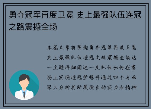 勇夺冠军再度卫冕 史上最强队伍连冠之路震撼全场