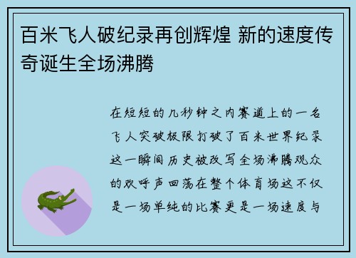 百米飞人破纪录再创辉煌 新的速度传奇诞生全场沸腾