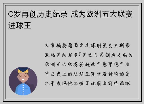 C罗再创历史纪录 成为欧洲五大联赛进球王