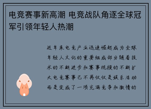 电竞赛事新高潮 电竞战队角逐全球冠军引领年轻人热潮