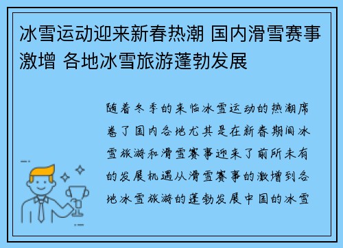 冰雪运动迎来新春热潮 国内滑雪赛事激增 各地冰雪旅游蓬勃发展