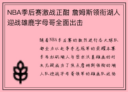 NBA季后赛激战正酣 詹姆斯领衔湖人迎战雄鹿字母哥全面出击