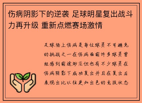 伤病阴影下的逆袭 足球明星复出战斗力再升级 重新点燃赛场激情
