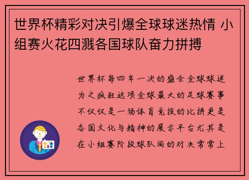 世界杯精彩对决引爆全球球迷热情 小组赛火花四溅各国球队奋力拼搏