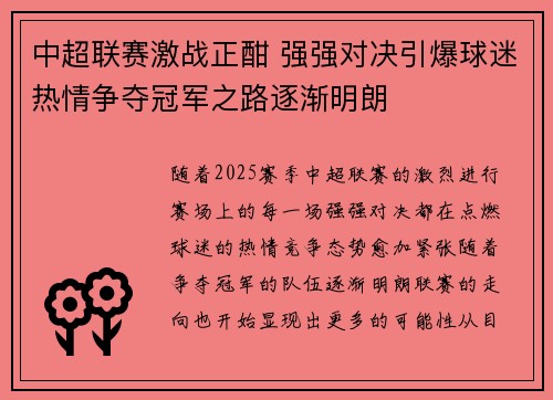 中超联赛激战正酣 强强对决引爆球迷热情争夺冠军之路逐渐明朗