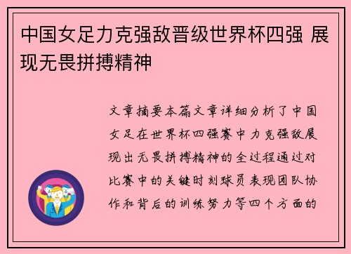 中国女足力克强敌晋级世界杯四强 展现无畏拼搏精神