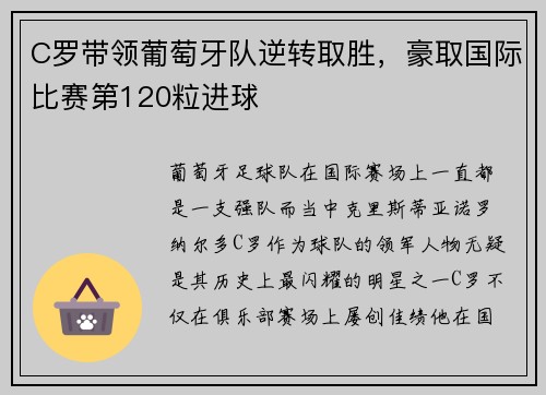 C罗带领葡萄牙队逆转取胜，豪取国际比赛第120粒进球