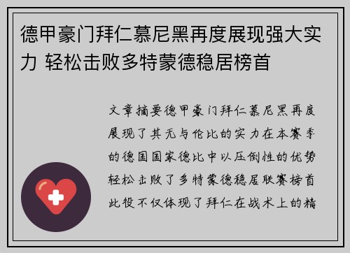 德甲豪门拜仁慕尼黑再度展现强大实力 轻松击败多特蒙德稳居榜首