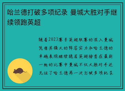 哈兰德打破多项纪录 曼城大胜对手继续领跑英超