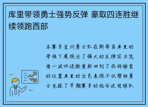 库里带领勇士强势反弹 豪取四连胜继续领跑西部