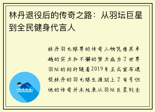 林丹退役后的传奇之路：从羽坛巨星到全民健身代言人