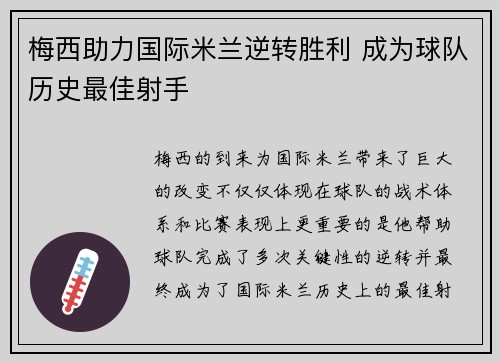 梅西助力国际米兰逆转胜利 成为球队历史最佳射手