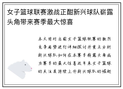 女子篮球联赛激战正酣新兴球队崭露头角带来赛季最大惊喜