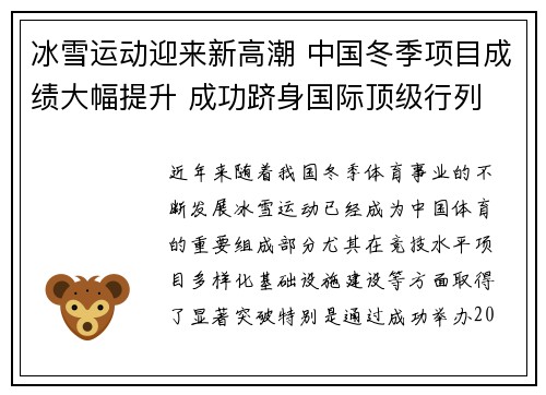 冰雪运动迎来新高潮 中国冬季项目成绩大幅提升 成功跻身国际顶级行列