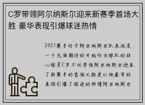 C罗带领阿尔纳斯尔迎来新赛季首场大胜 豪华表现引爆球迷热情