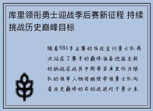 库里领衔勇士迎战季后赛新征程 持续挑战历史巅峰目标