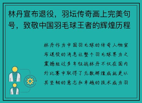 林丹宣布退役，羽坛传奇画上完美句号，致敬中国羽毛球王者的辉煌历程